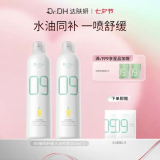 值友专享：达肤妍 dafuyan）B5保湿喷雾 300ml*2瓶+B5面膜2片