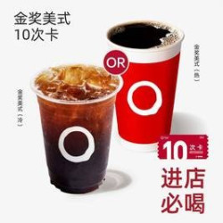 小咖 金奖美式10次卡