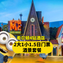 希尔顿 2大1小1·5日环球门票+希尔顿酒店+早餐+接送