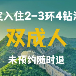 双成人+18人团畅游北京4天3晚多日游
