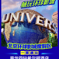 移动端:希尔顿 四钻希尔顿+环球双人门票+自助早餐+园区接送