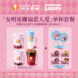 沪上阿姨 女明星栅扇惹人爱单杯套餐（TG）仅限沪上小程序核销