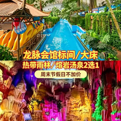 龙脉会馆房+双人溶岩馆或热带雨林馆汤泉票+双早