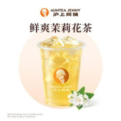沪上阿姨 鲜爽茉莉花茶大杯（TG）