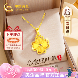 中国黄金 黄金项链女足金四叶草足金吊坠+足金链约2.45g