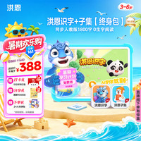 洪恩 识字+子集App会员永久包轻松学汉字早教启蒙儿童玩具
