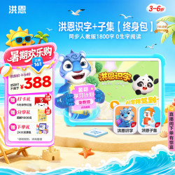 洪恩 识字+子集App会员永久包轻松学汉字早教启蒙儿童玩具