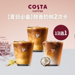 COSTA 咖世家 醇香奶咖两次卡