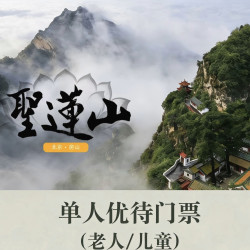 圣莲山风景区-门票