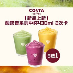 COSTA 咖世家 酸奶昔系列中杯430ml 2次卡
