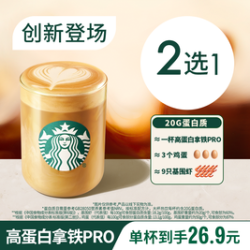 星巴克新品高蛋白拿铁PRO单杯
