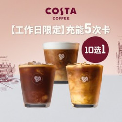 COSTA 咖世家 充能5次卡