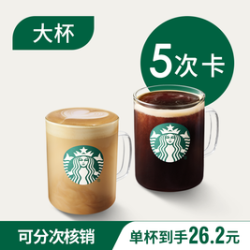 星巴克经典美式拿铁大杯5次卡