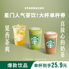 移动端：星巴克 茶拿铁冰摇茶单杯（大杯）下午茶奶茶