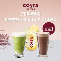 COSTA 咖世家 0咖11选1中杯430ml3次卡