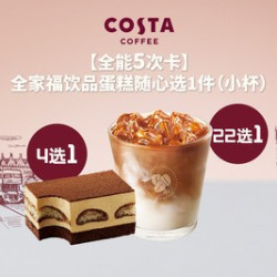 全家福饮品蛋糕随心选1件（小杯）