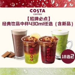 COSTA 咖世家 经典饮品中杯430ml任选2（含新品）