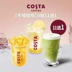 COSTA 咖世家 0咖11选1