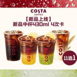 COSTA 咖世家 新品中杯430ml4次卡