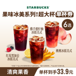 星巴克 mojito特调果香冰摇茶单杯超大杯