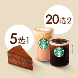 星巴克下午茶2杯中杯饮品+1块蛋糕