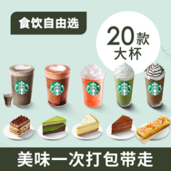 星巴克自由选20件套蛋糕星冰乐奶茶