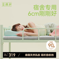 金橡树 好眠 记忆棉海绵 床垫  5-10cm（含） 软硬适中 乳白色 90*200cm