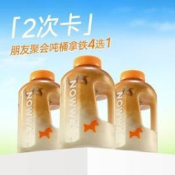 挪瓦咖啡 朋友聚会吨桶拿铁4选1