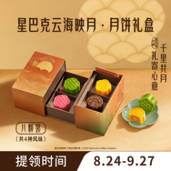 星巴克 新品月饼云海映月礼盒（含月饼8枚）