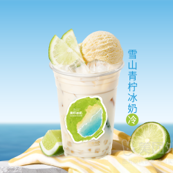 书亦烧仙草 雪山青柠冰奶兑换券·1张 1次券