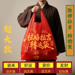 欧凯斯 红色除秽拉吉转运袋丢旧衣服垃圾袋加厚家用手提式大号塑料袋吉祥
