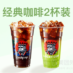 幸运咖 经典咖啡2杯装兑换券·1张 1次券