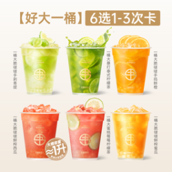 书亦烧仙草 大桶果茶爽喝 6选1