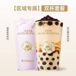 书亦烧仙草 老红糖珍珠奶茶+葡萄茉莉奶绿