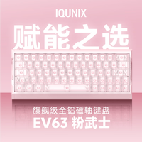 IQUNIX EV63 磁轴 粉武士 神秘X轴Ultra 机械键盘