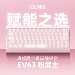 IQUNIX EV63 磁轴 粉武士 神秘X轴Ultra 机械键盘