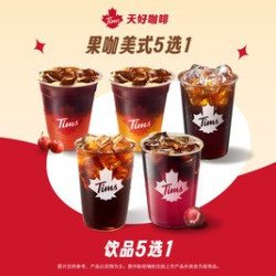 天好咖啡 果咖美式5选1