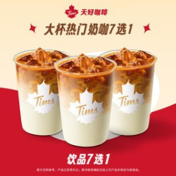 天好咖啡 大杯热门奶咖7选1