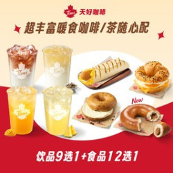 天好咖啡 超丰富暖食咖啡/茶随心配