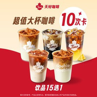 移动端：天好咖啡 超值大杯咖啡15选1