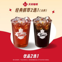 天好咖啡 经典必喝 鲜萃系列2选1（大杯）