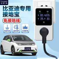 宁点 正品接地宝比亚迪专用唐宋元秦汉海狮海豹免地线新能源车充电插座