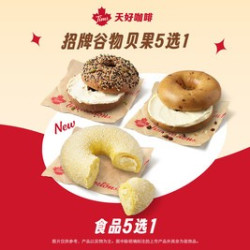 天好咖啡 招牌谷物贝果5选1