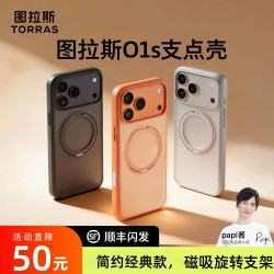 图拉斯 O1S支点壳｜手机壳适用苹果17ProMax磁吸防摔简约款旋转支架