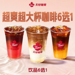 天好咖啡 超爽超大杯咖啡6选1