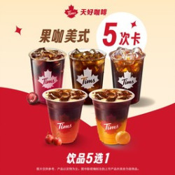 天好咖啡 果咖美式五次卡