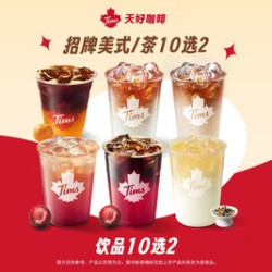 天好咖啡 清爽饮品双杯 10选2
