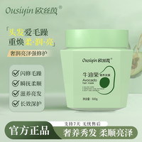 欧丝茵牛油果奢养修护秀发改善干枯毛躁烫染柔顺发膜