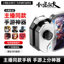 小鸡队长 神技游戏手柄吃鸡神器逆战王者荣耀蛋仔cf三角洲手游外设