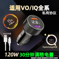 120W全协议适用于VIVO/IQOO超级快充车载充电器FlashCharge闪充